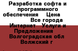 Разработка софта и программного обеспечения  › Цена ­ 5000-10000 - Все города Интернет » Услуги и Предложения   . Волгоградская обл.,Волжский г.